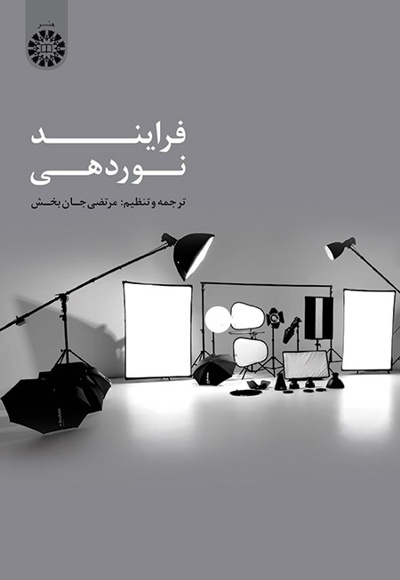 فرایند نوردهی - ناشر: سازمان سمت - مترجم: مرتضی جانبخش
